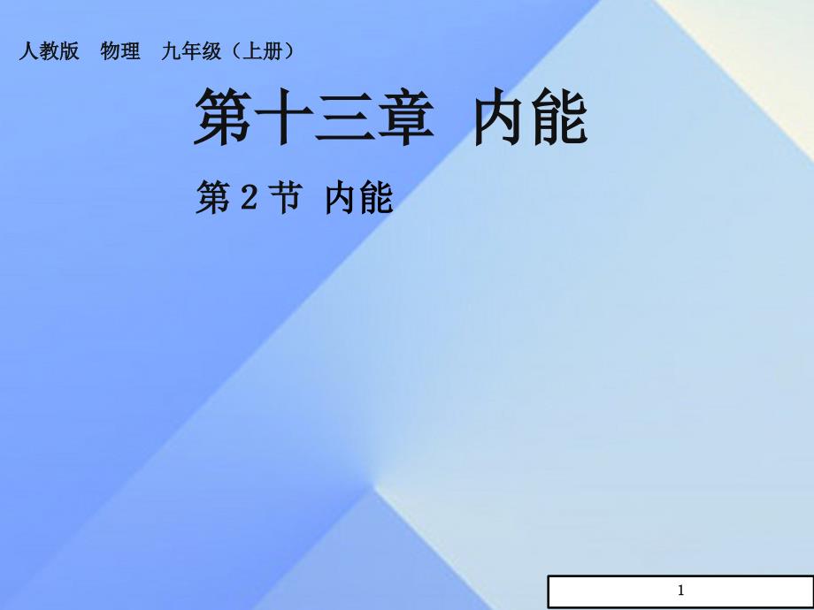 (人教版)九年级物理《内能》课件_第1页