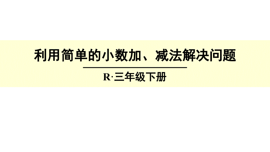 人教版三年级下册数学7.3《利用简单的小数加、减法解决问题》ppt课件_第1页