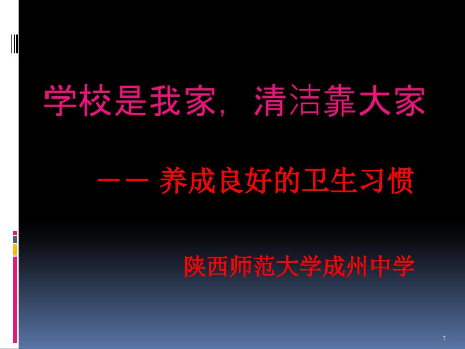 校园卫生主题班会课件_第1页