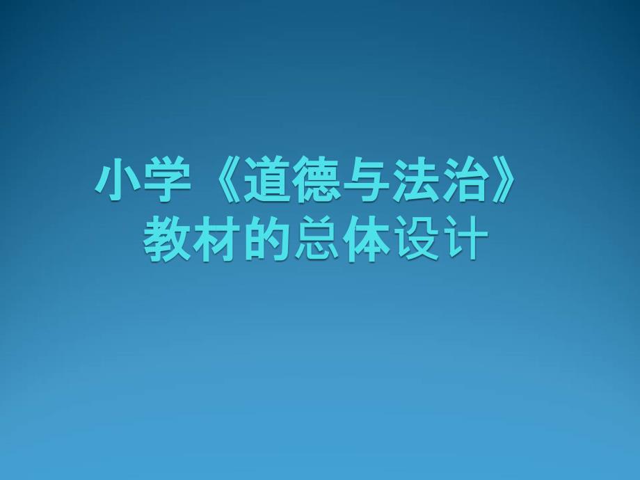 小学的《道德与法治》教材总体设计说明书课件_第1页