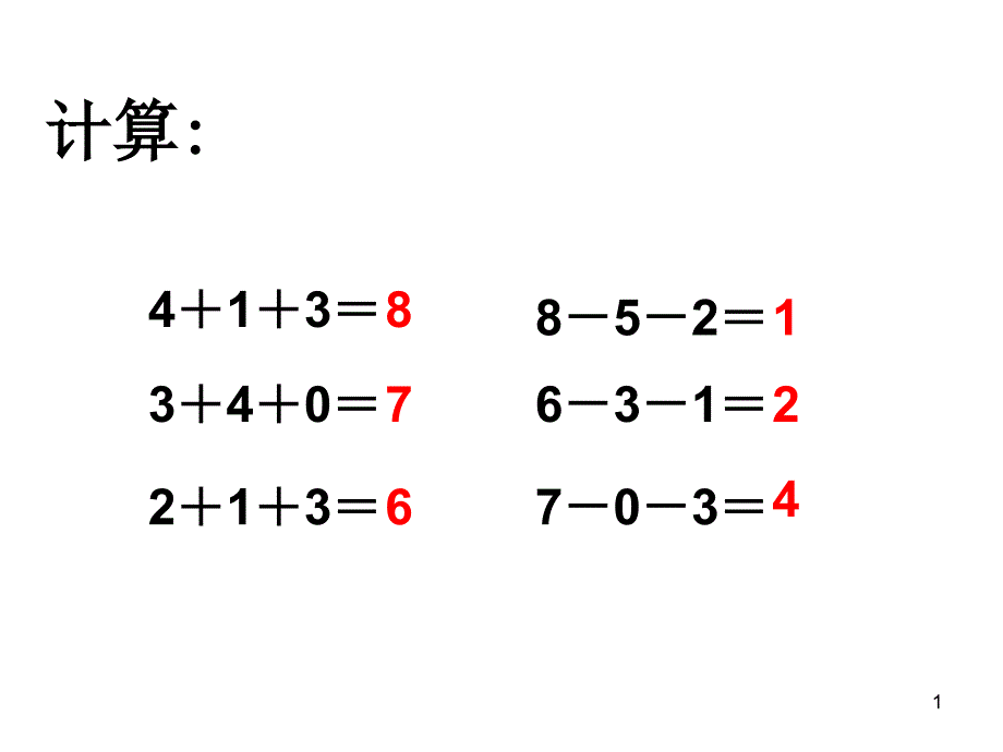 人教版小学一年级数学上册：加减混合课件_第1页