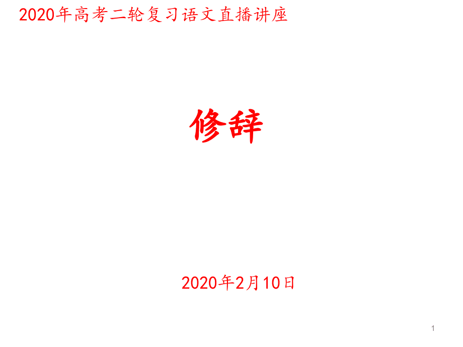 高考二轮复习语文直播讲座ppt课件：修辞_第1页