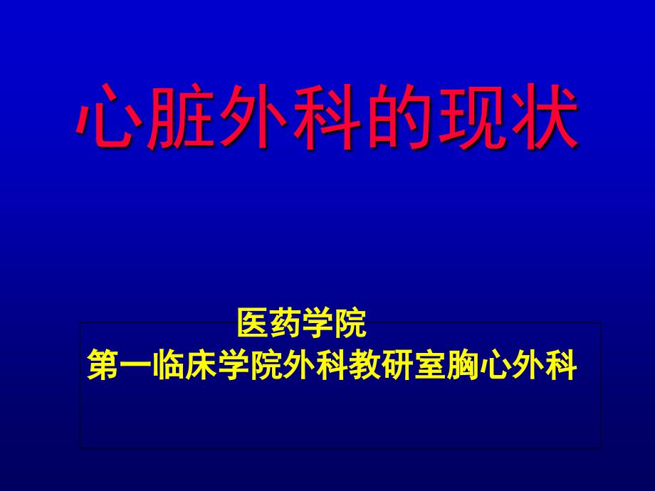 大学课程外科学心脏外科的现状ppt课件_第1页