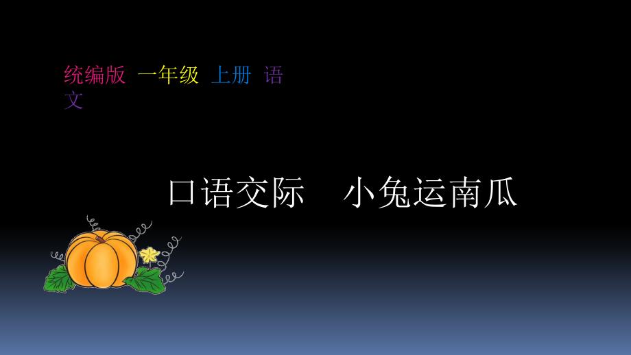 统编版一年级上册语文(教学ppt课件)口语交际--小兔运南瓜_第1页