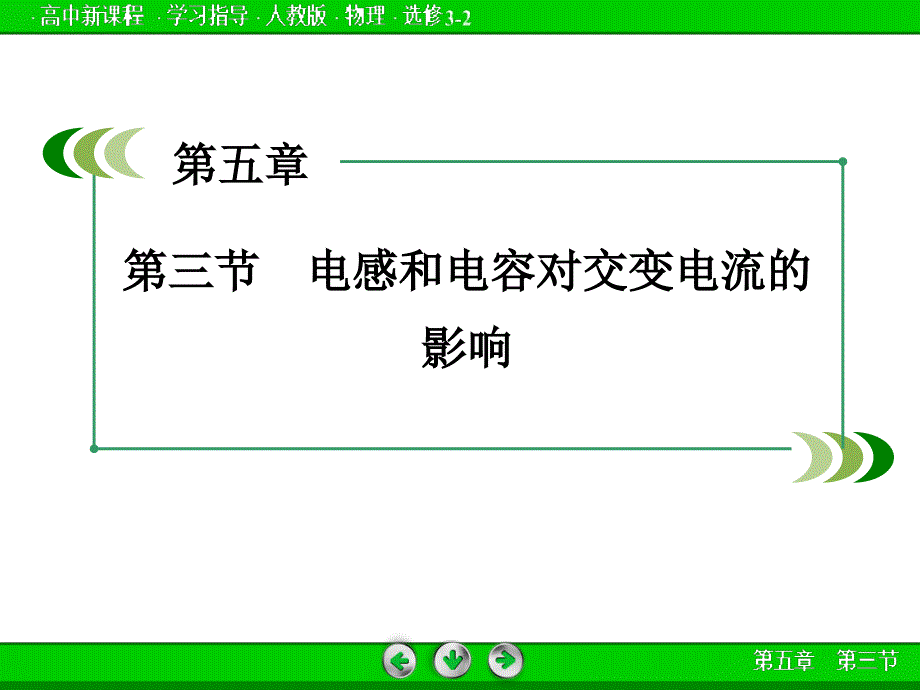 电感和电容对交变电流的影响-ppt课件_第1页