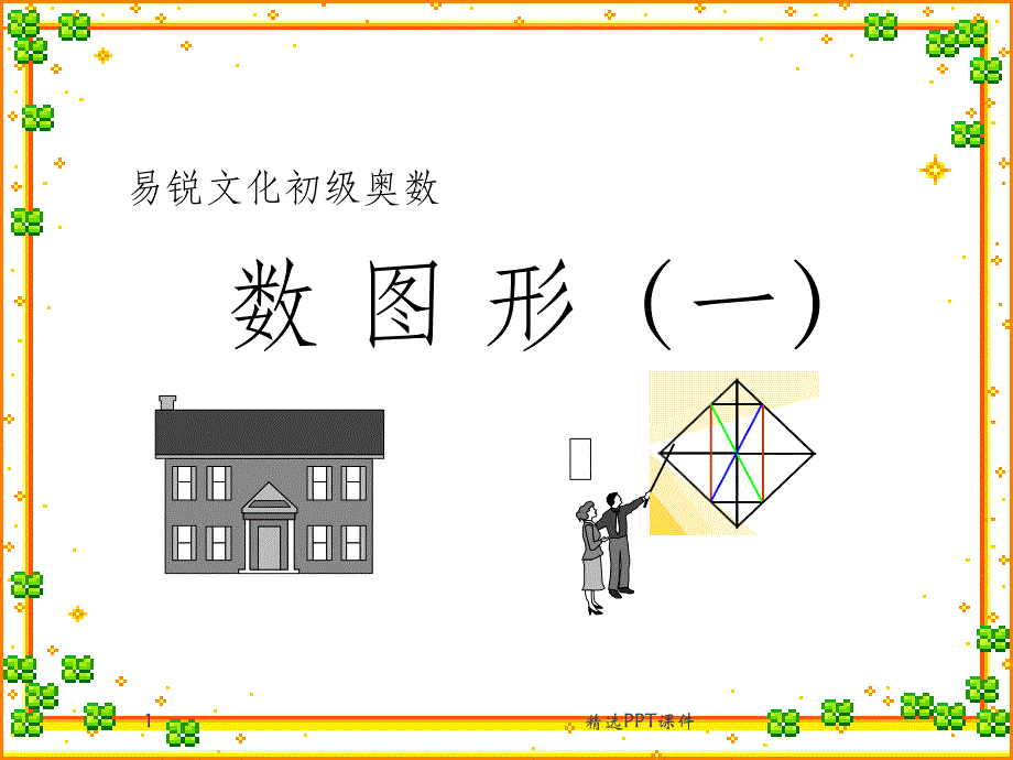 三年级奥数数角(一)课件_第1页