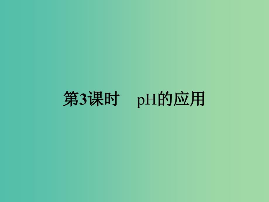 高中化学-3.2-pH的应用(第3课时)ppt课件-新人教版选修4_第1页