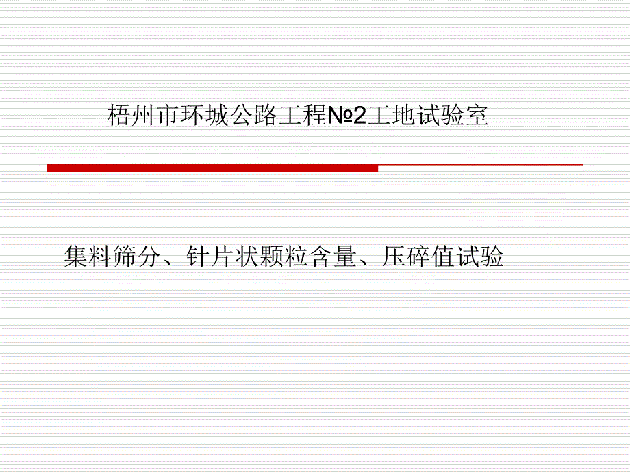 集料筛分试验幻灯片全解课件_第1页