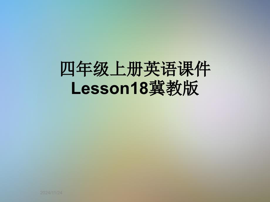 四年级上册英语ppt课件Lesson18冀教版_第1页