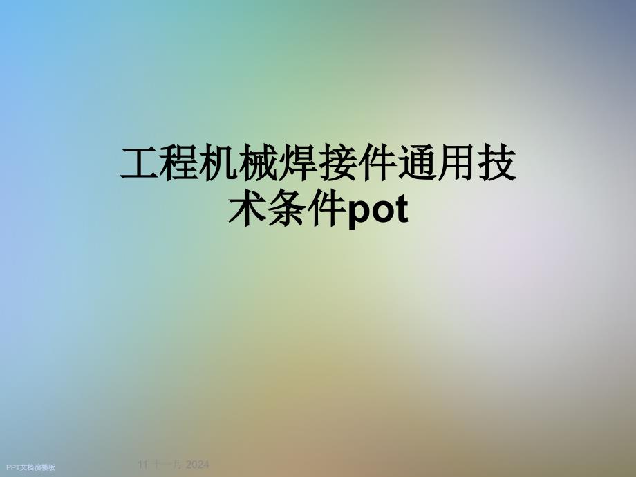 工程机械焊接件通用技术条件pot课件_第1页