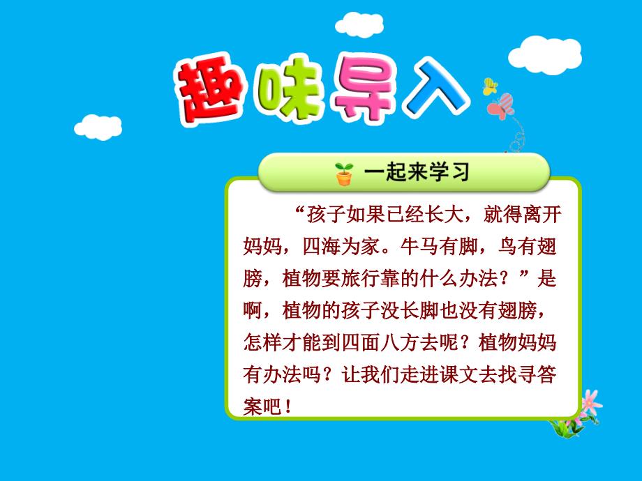 部编版小学二年级上册语文一单元第3课：《植物妈妈有办法》【第1课时】ppt课件_第1页