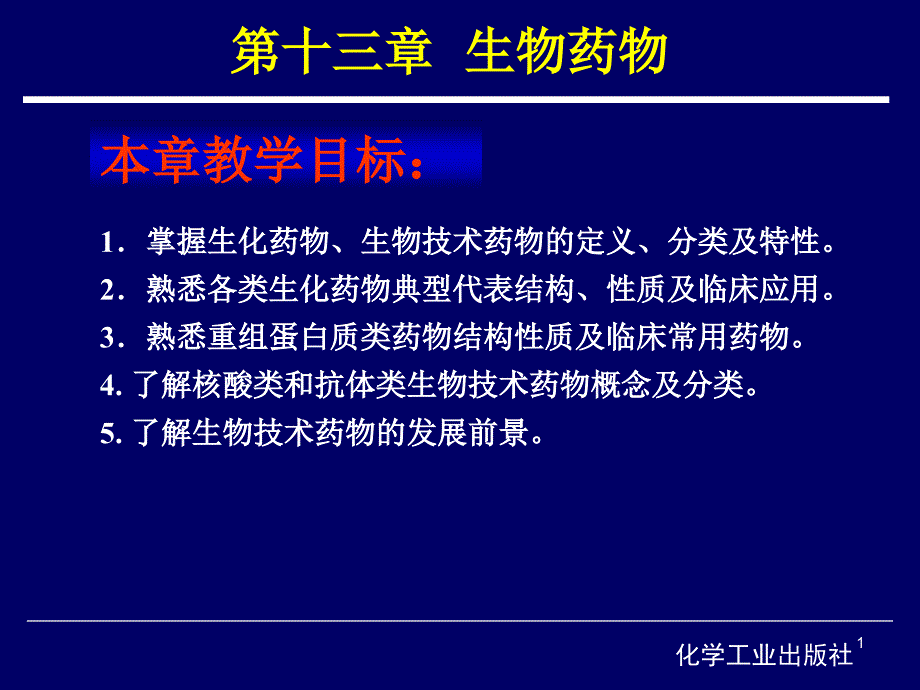 第十三章生物药物课件_第1页