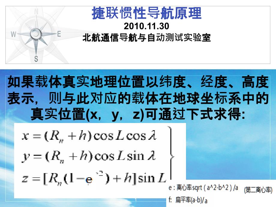 捷联惯性导航原理课件_第1页