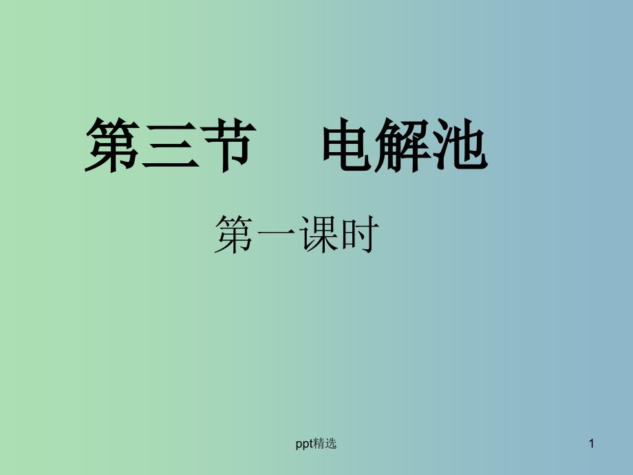 高中化学-4.3电解池ppt课件-新人教版选修4_第1页