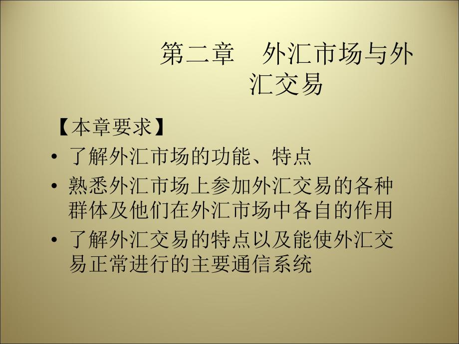 第二章外汇市场与外汇交易课件_第1页