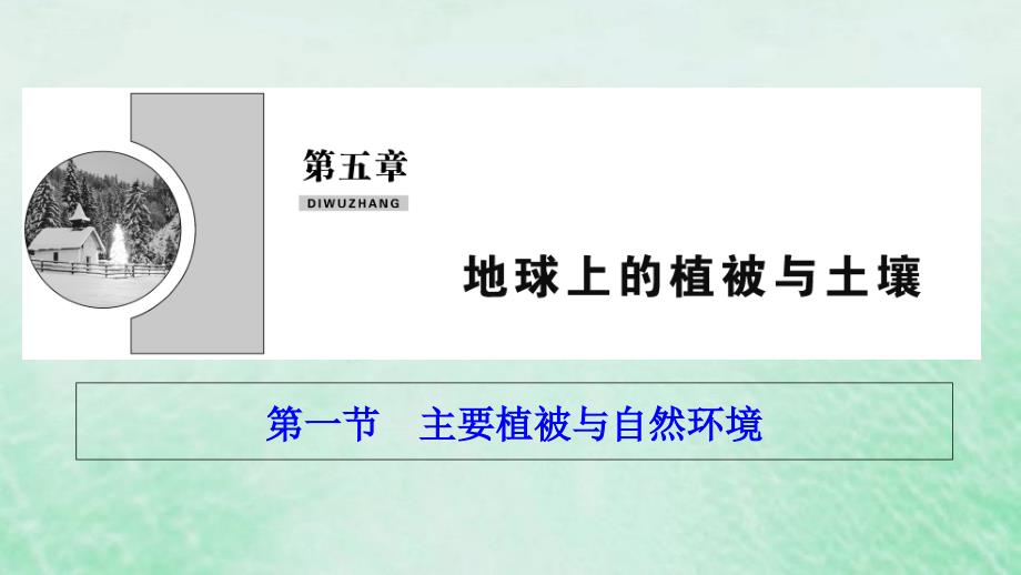 新教材高中地理第五章地球上的植被与土壤第一节主要植被与自然环境ppt课件湘教版必修第一册_第1页