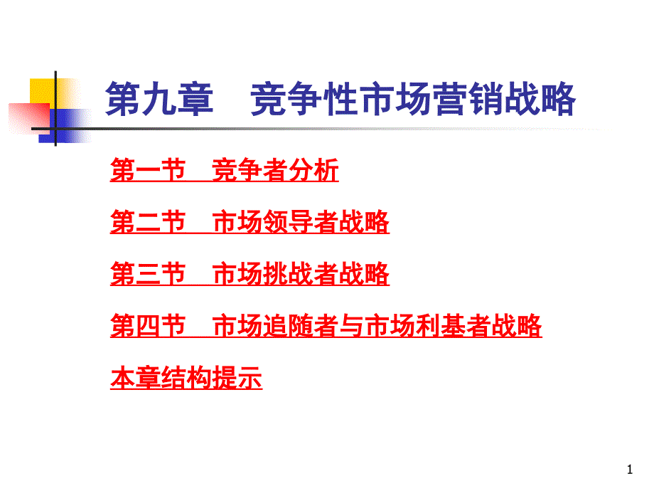 竞争性市场营销战略课件_第1页