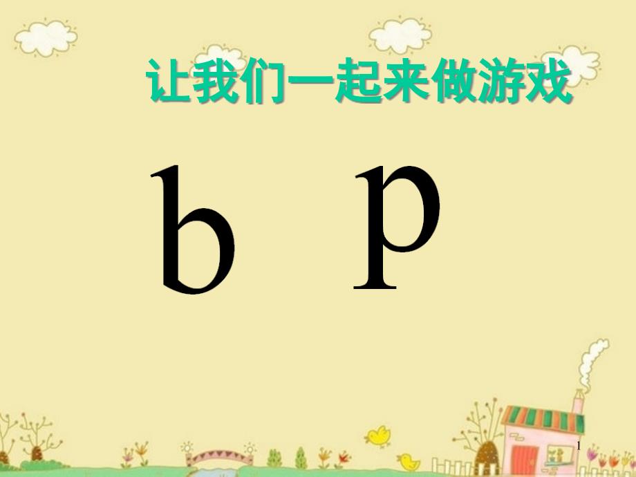 小学一年级拼音bp课件_第1页