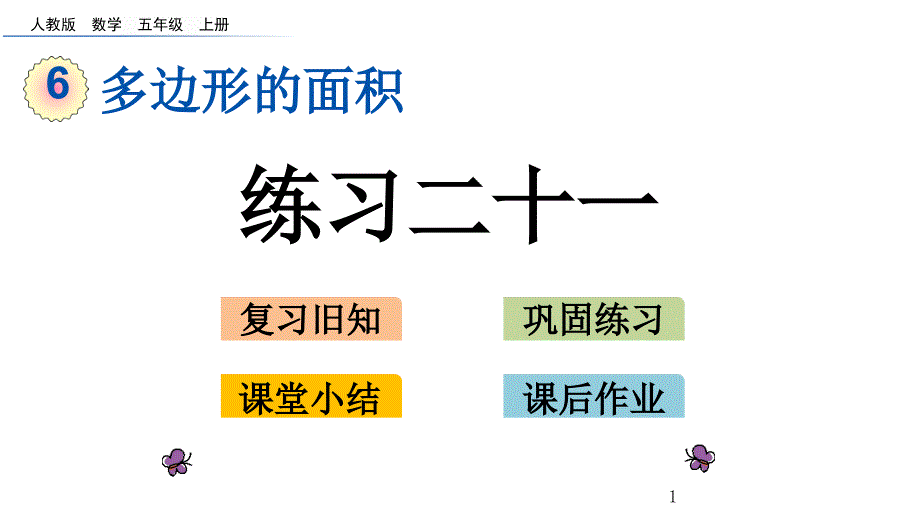 人教版五年级上册数学6.6-练习二十一ppt课件_第1页