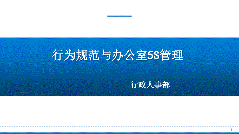 员工行为准则与办公室5s管理课件_第1页