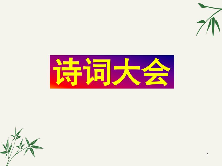 《中学诗词大会》ppt课件_第1页