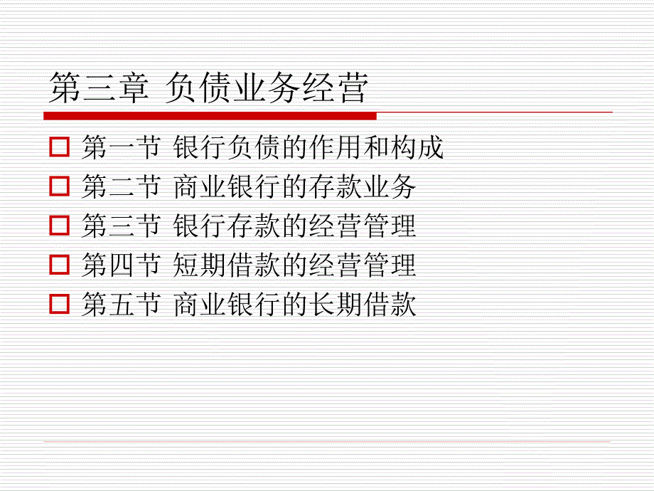 商业银行经营管理学ppt课件第3章_第1页