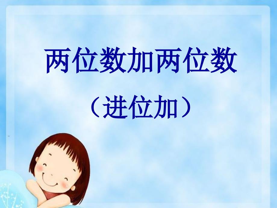 苏教版一年级数学下册《两位数加两位数(进位加)》课件_第1页