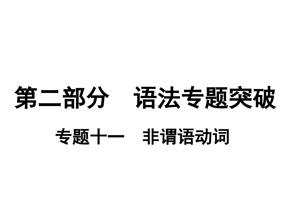 高中英语语法非谓语动词课件_第1页