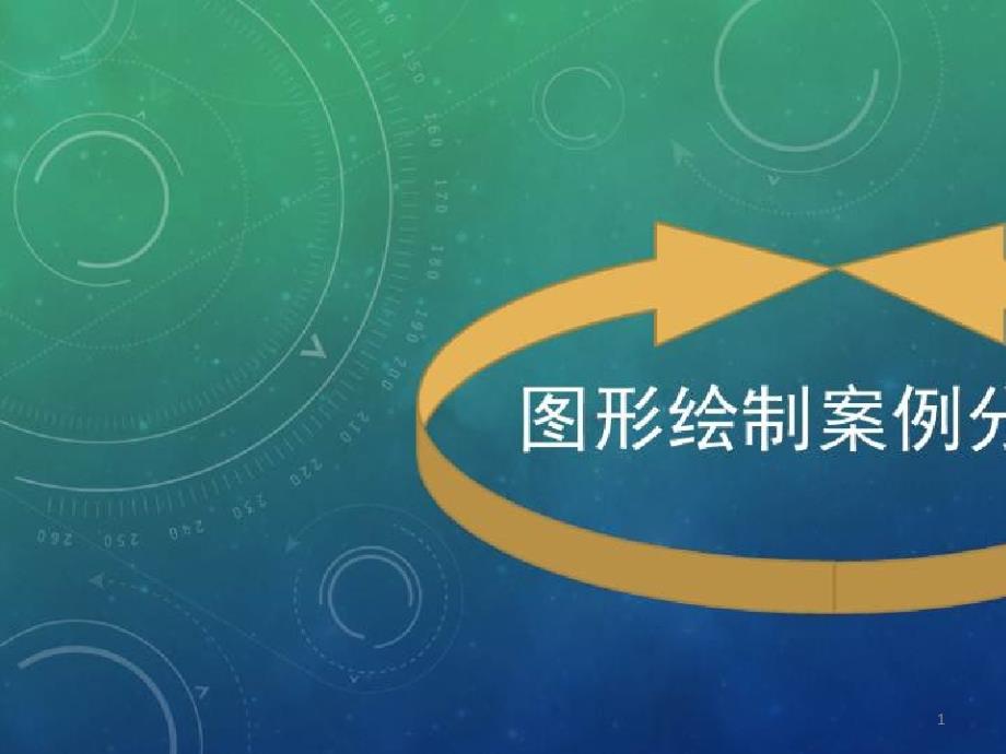 临床研究中统计图表的绘制_图形绘制案例分析课件_第1页