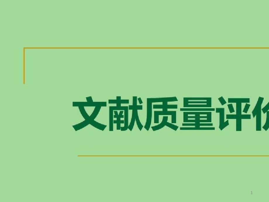 临床科室文献检索解析_文献质量评价课件_第1页