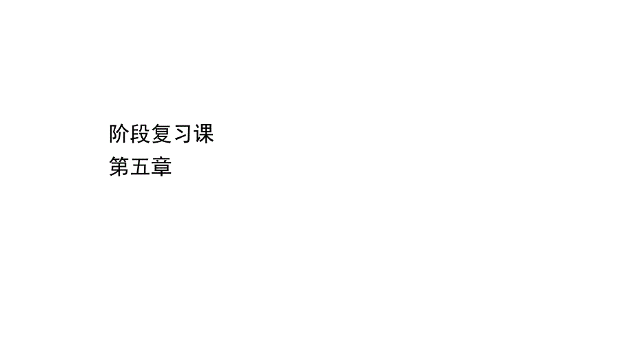 高中化学新人教版必修2第5章化工生产中的重要非金属元素复习ppt课件_第1页