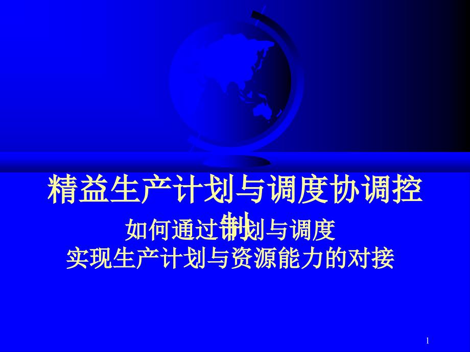 精益生产计划与调度协调控制课件_第1页