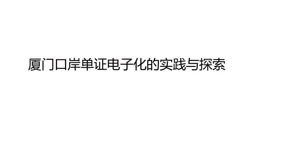 厦门口岸单证电子化的实践与探索课件_第1页