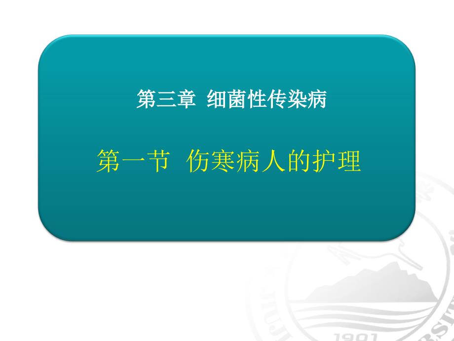 伤寒病人的护理课件_第1页