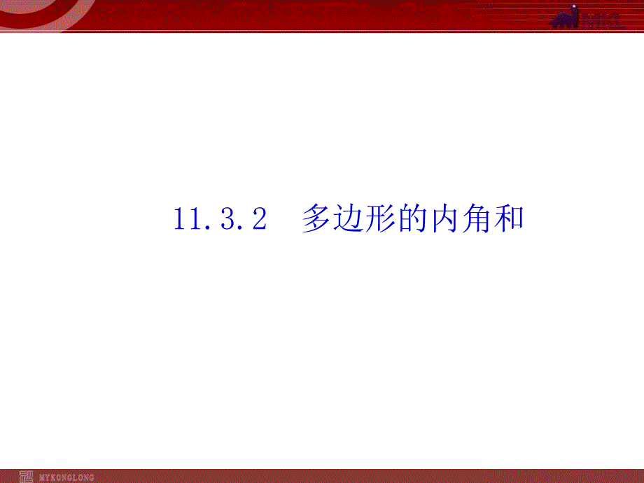 多邊形的內(nèi)角和-—初中數(shù)學(xué)ppt課件_第1頁