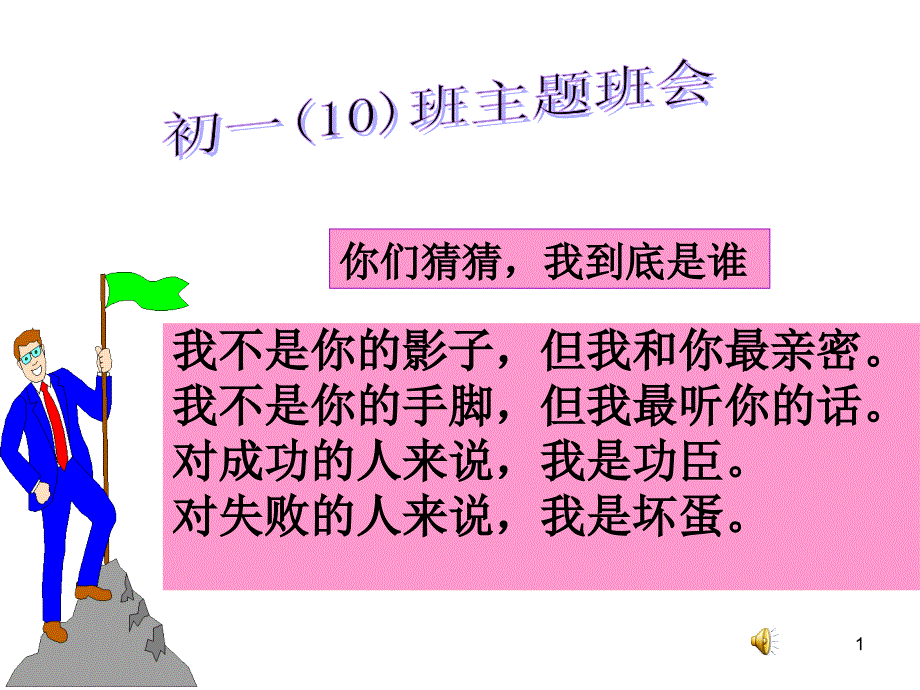 初一(10)班主题班会-好习惯终生收益课件_第1页