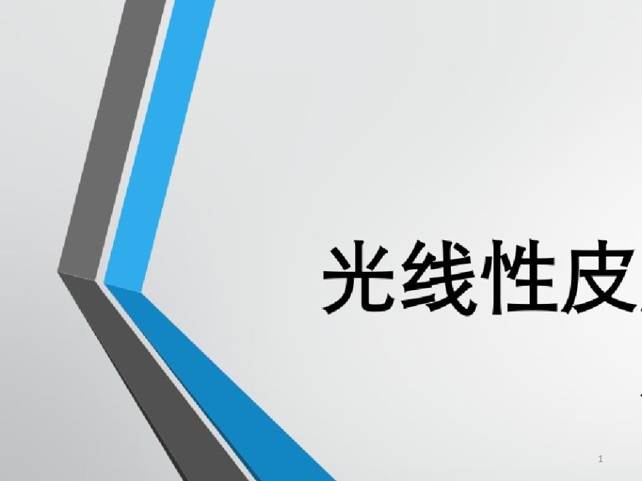 光线性皮肤病的临床评估和光生物学试验课件_第1页