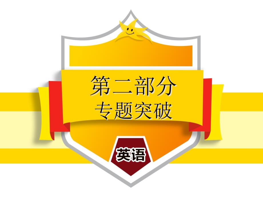 2020广东中考英语总复习中考解读第二部分专题4-阅读理解课件_第1页