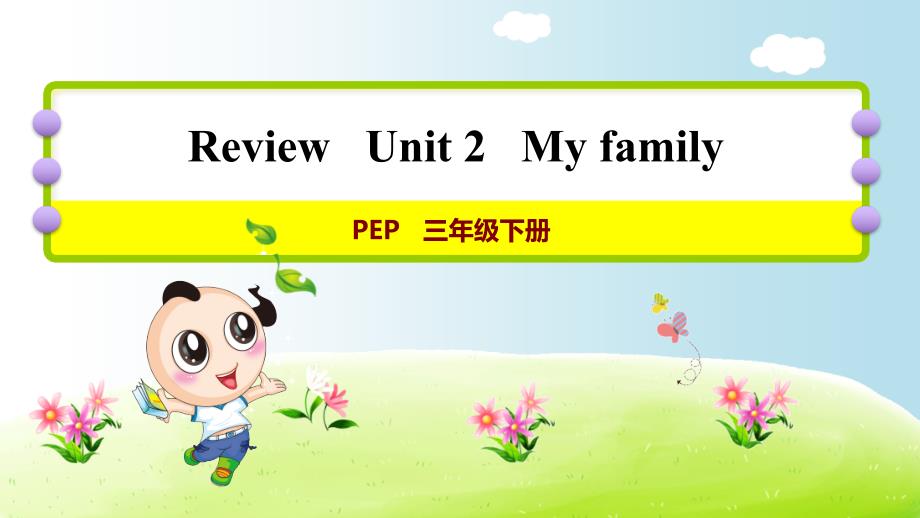 PEP四年级英语下册Unit-2-My-family单元复习ppt课件_第1页