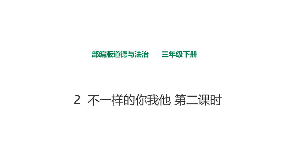 部编版三年级下册道德与法治教学ppt课件---不一样的你我他--第二课时_第1页