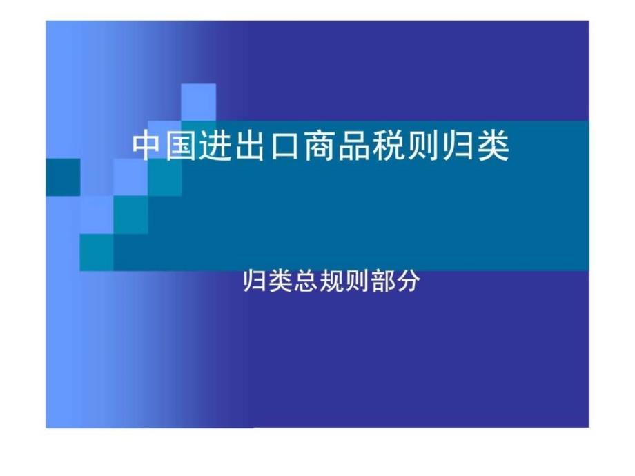 中国进出口商品税则归类_第1页