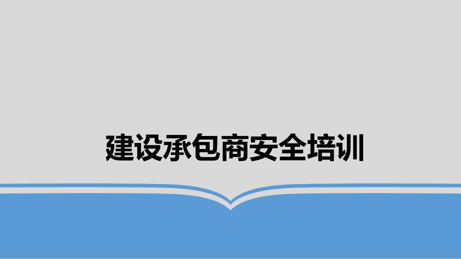 建设承包商安全培训课件_第1页