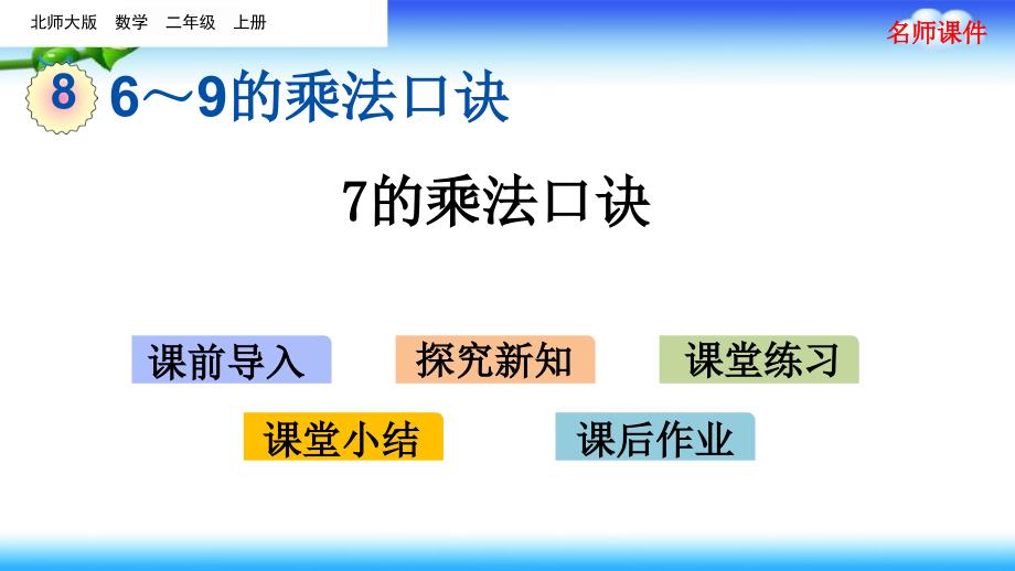 北师大版二年级上册数学-第八单元--6~9的乘法口诀-8.2-7的乘法口诀课件_第1页