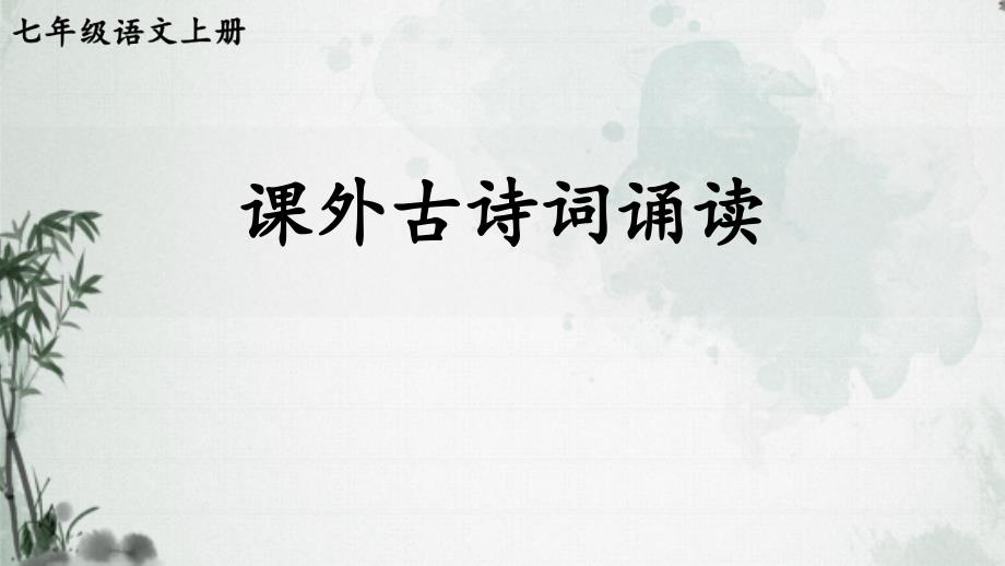 部编人教版七年级语文上册《课外古诗词诵读》优质教学ppt课件_第1页