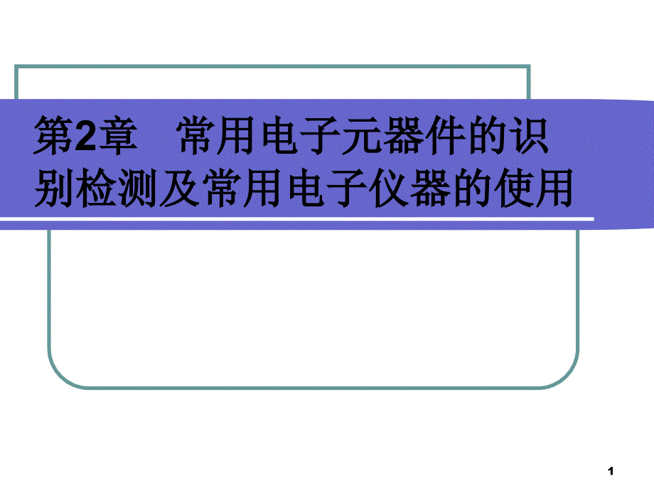 电子元器件识别和常用仪器的使用课件_第1页