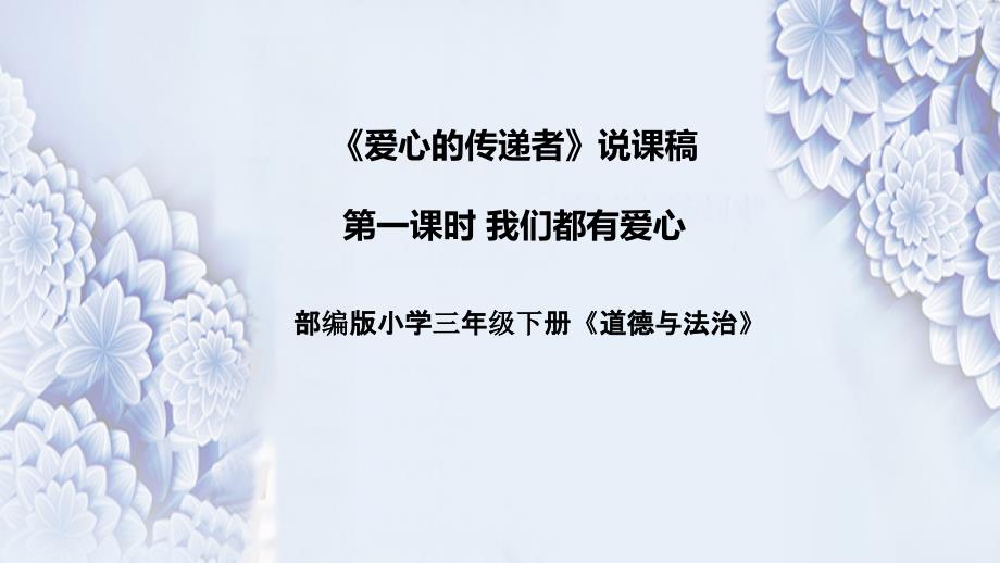 统编道德与法治三年下册《爱心的传递者》第一课时我们都有爱说课稿（附反思）ppt课件_第1页