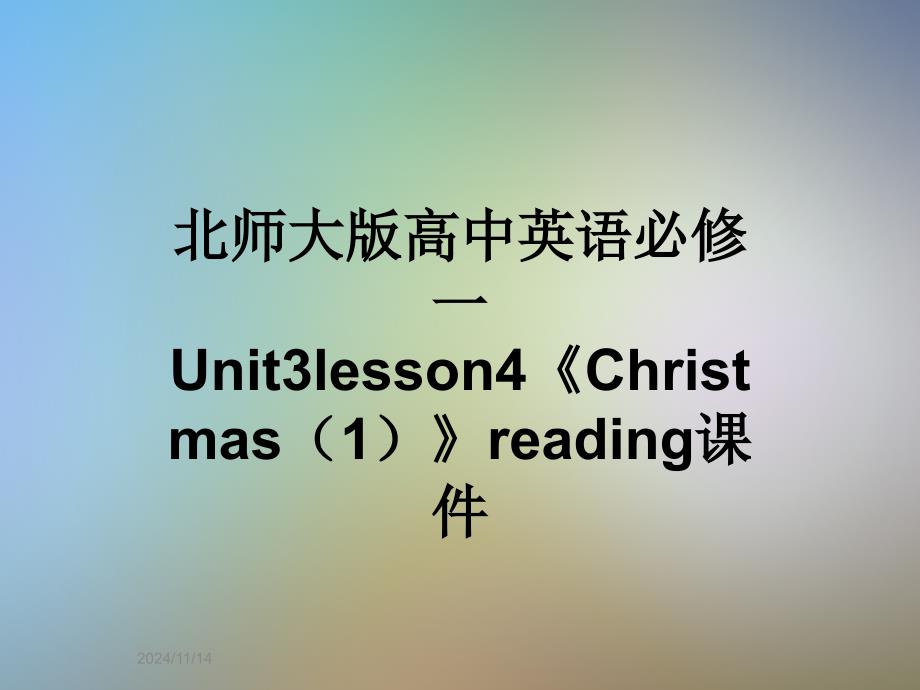 北师大版高中英语必修一Unit3lesson4《Christmas(1)》readingppt课件_第1页