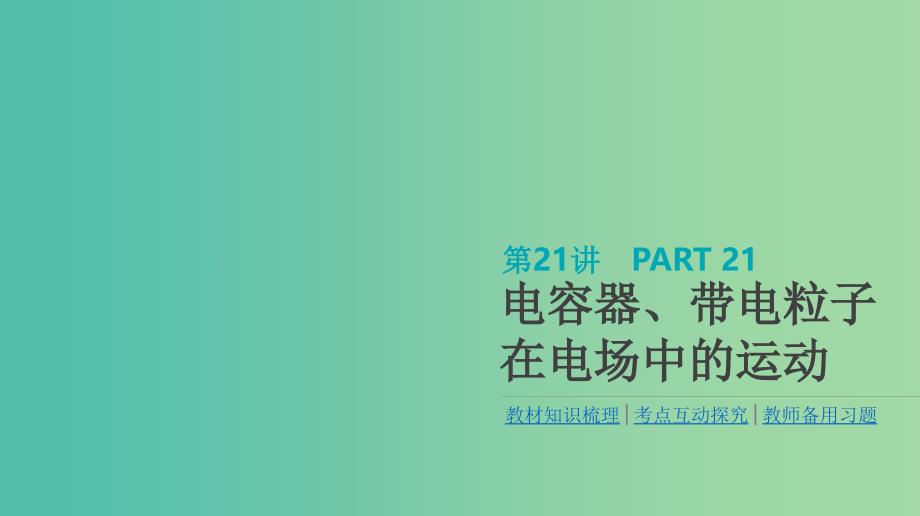 高考物理大一轮复习第7单元静电场第21讲电容器带电粒子在电场中的运动ppt课件_第1页