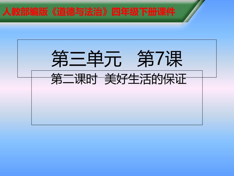 四年级下册道德与法治ppt课件-7.2-美好生活的保证----部编版_第1页