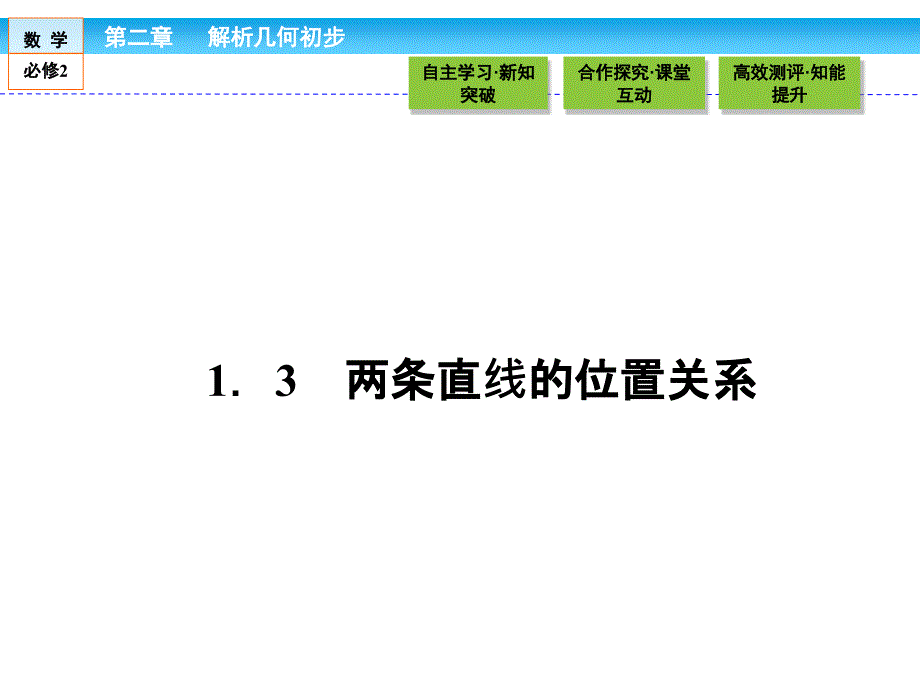 (北师大)高中数学必修2课件：213两条直线的位置关系_第1页